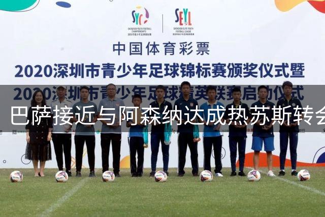 巴萨接近与阿森纳达成热苏斯转会协议